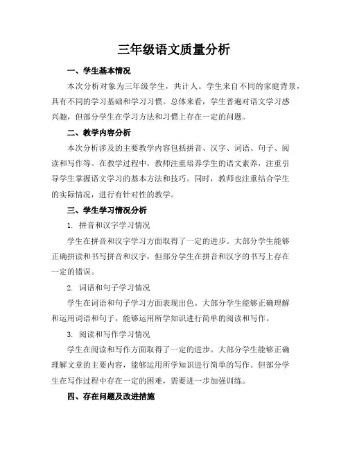 三年级语文质量分析