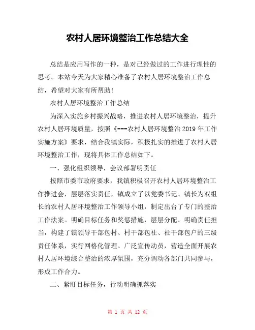农村人居环境整治工作总结大全