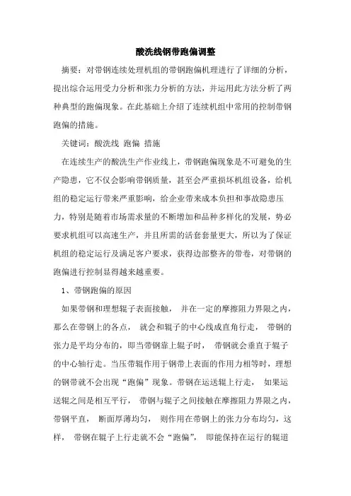 酸洗线钢带跑偏调整