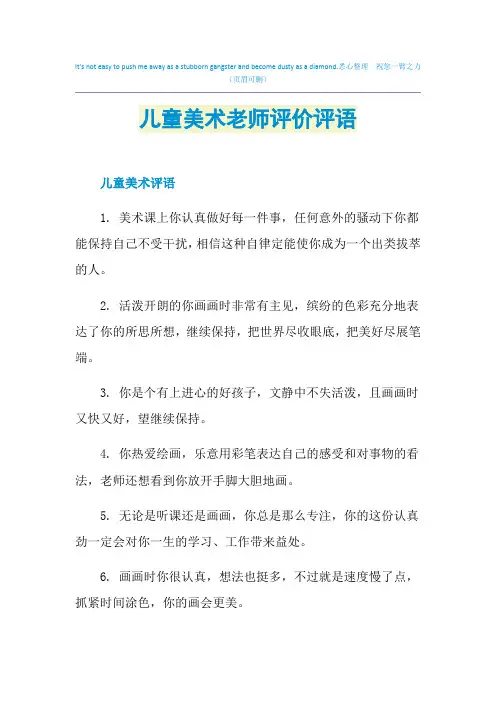 儿童美术老师评价评语