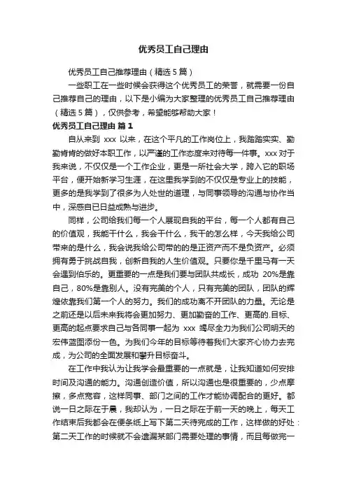 优秀员工自己理由