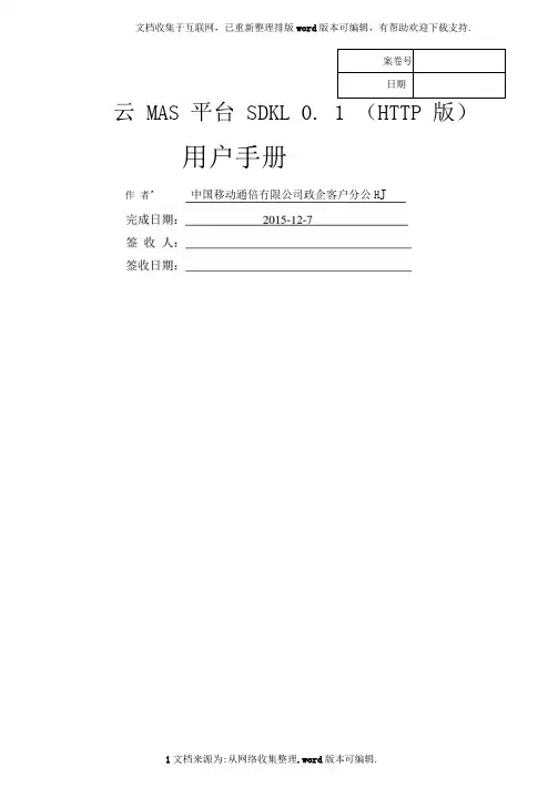 中国移动通信有限公司政企客户分公司云MAS平台SDK接口1.0.1(HTTP版)
