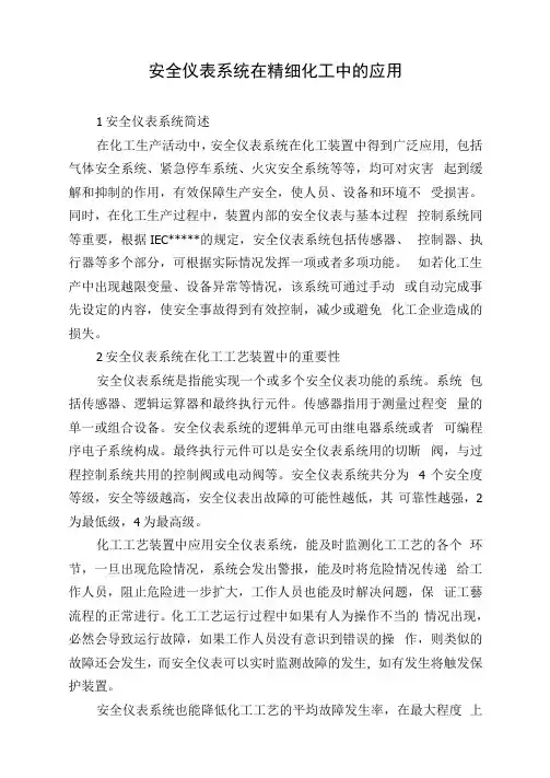 安全仪表系统在精细化工中的应用