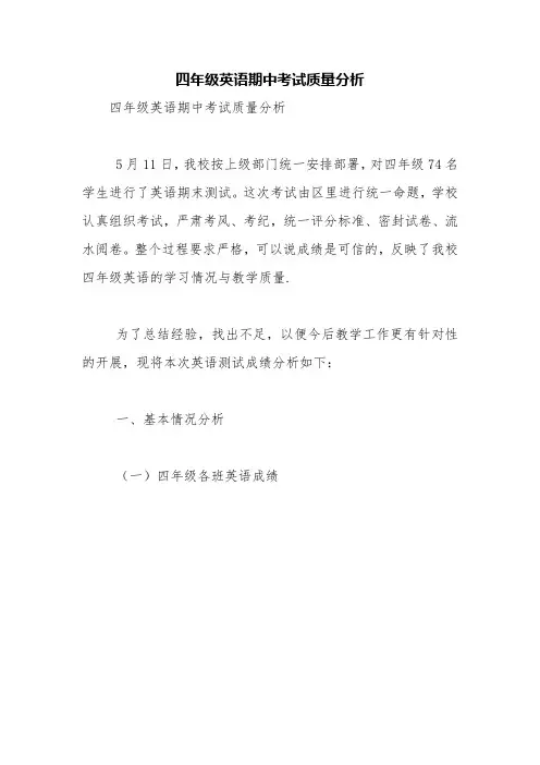 四年级英语期中考试质量分析【精品范文】