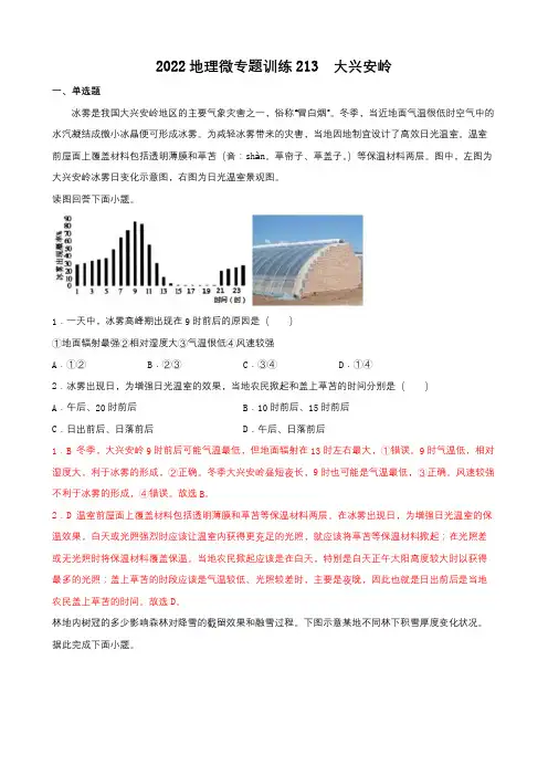 2022年高考地理热门经典微专题训练213 大兴安岭 带详解