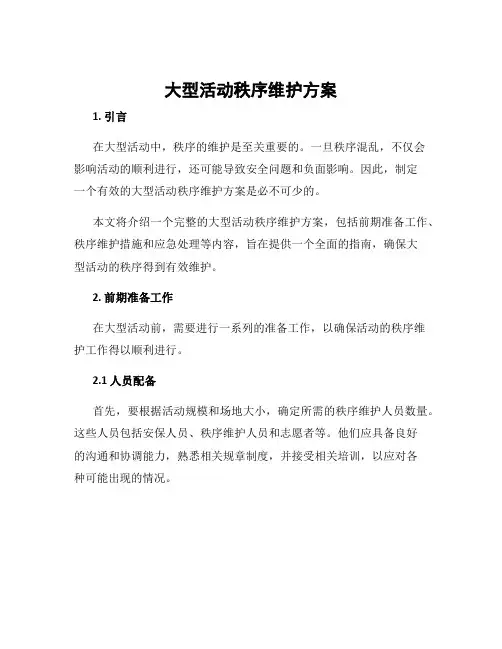 大型活动秩序维护方案