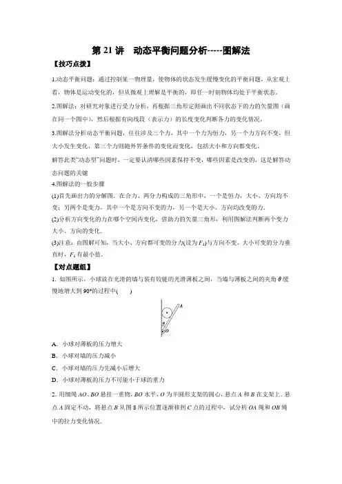 第21讲动态平衡问题分析图解法(解题技巧类)