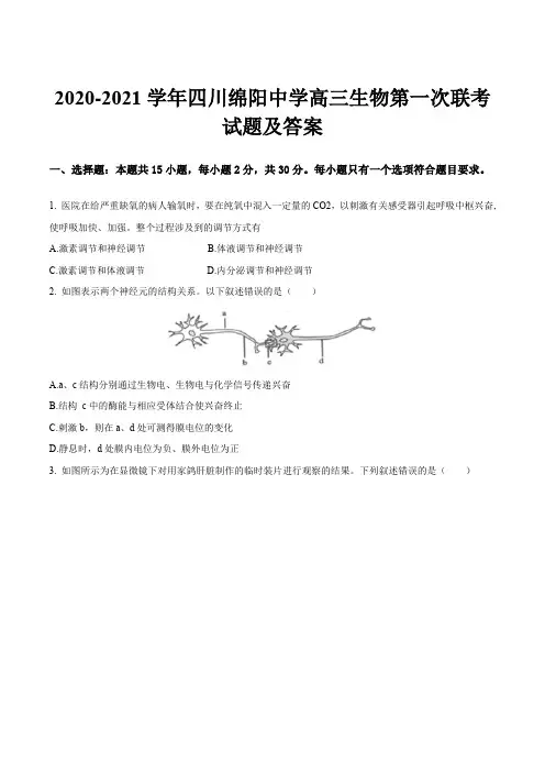 2020-2021学年四川绵阳中学高三生物第一次联考试题及答案