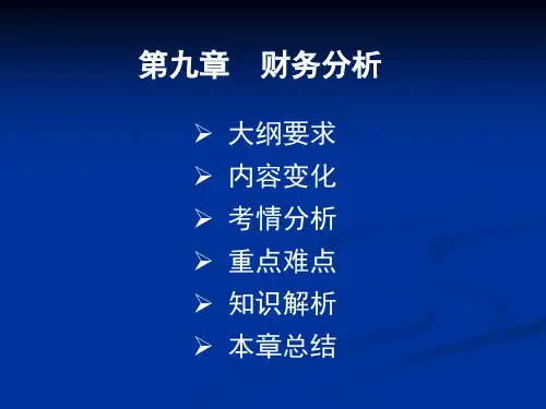 决策分析与评价第九章财务分析
