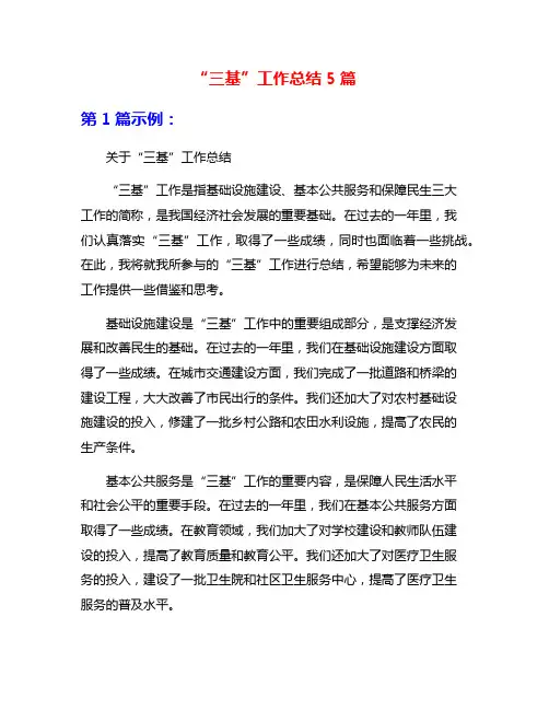 “三基”工作总结5篇