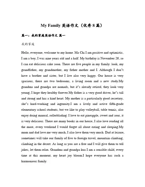 My Family英语作文(优秀8篇)