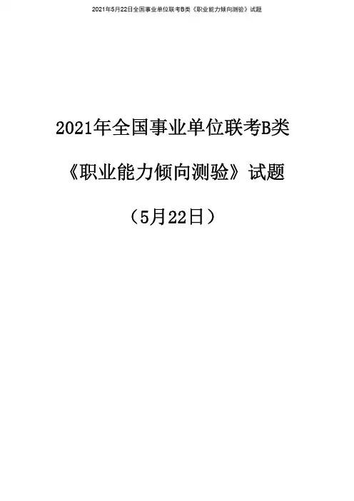 2021年5月22日全国事业单位联考B类《职业能力倾向测验》试题(解析版)