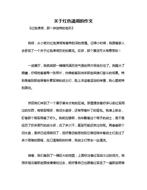 关于红色潇湘的作文