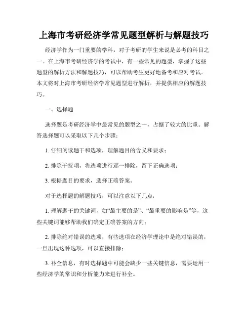 上海市考研经济学常见题型解析与解题技巧