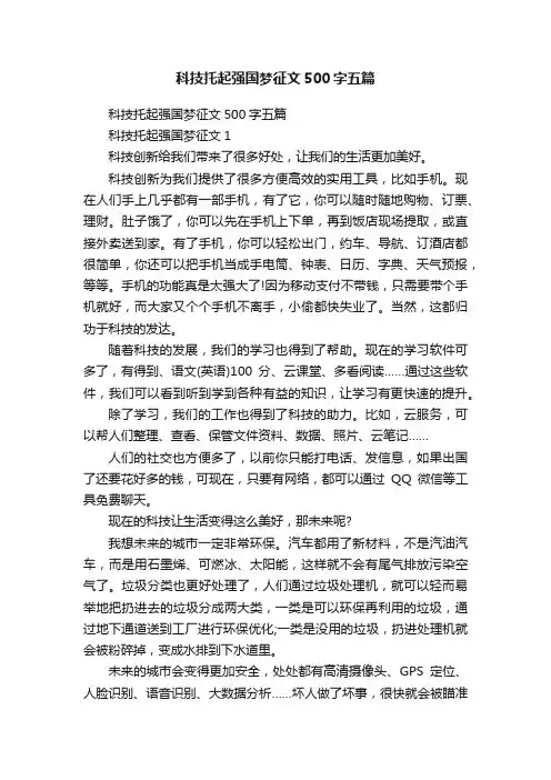 科技托起强国梦征文500字五篇