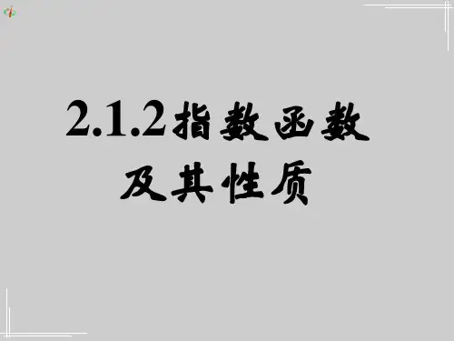 高一数学必修一2.1.2指数函数及其性质(二) 教学课件PPT