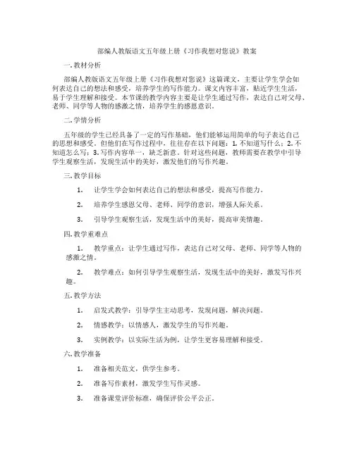 部编人教版语文五年级上册《习作我想对您说》教案