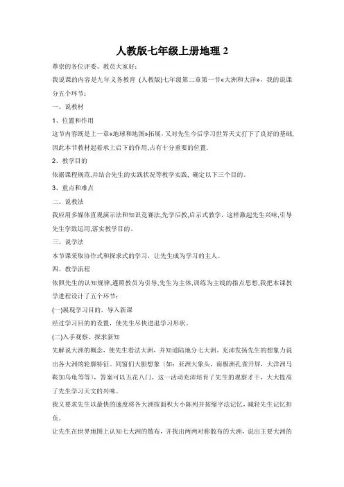 人教版七年级上册地理2.1大洲和大洋说课稿