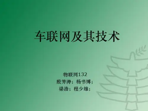 车联网技术ppt课件