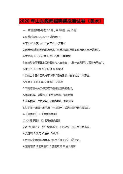 2020年山东教师招聘模拟测试卷及答案(美术)