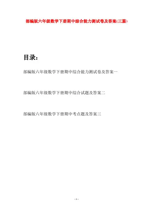 部编版六年级数学下册期中综合能力测试卷及答案(三套)