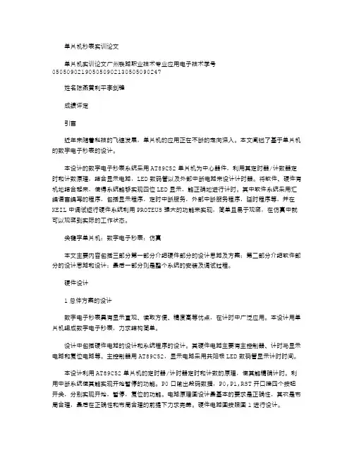 2021年单片机秒表实训论文
