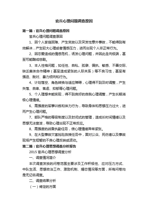 官兵心理问题调查原因