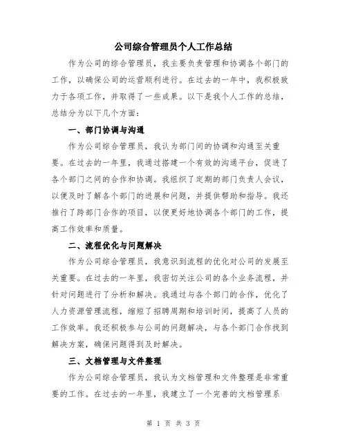 公司综合管理员个人工作总结