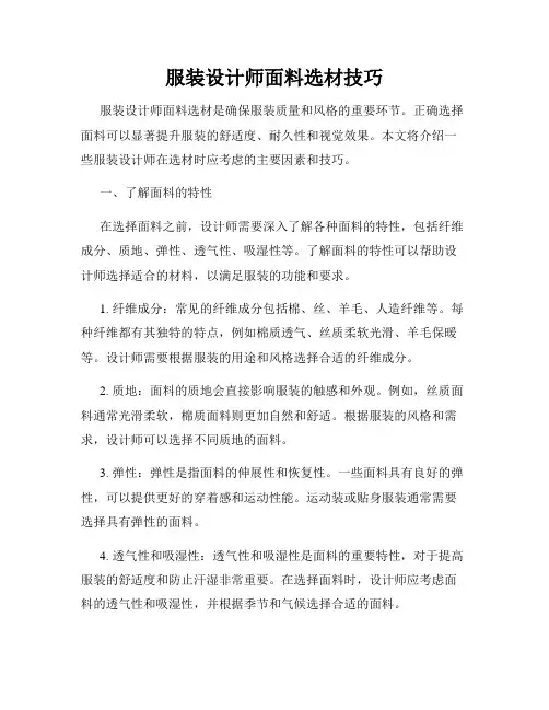服装设计师面料选材技巧