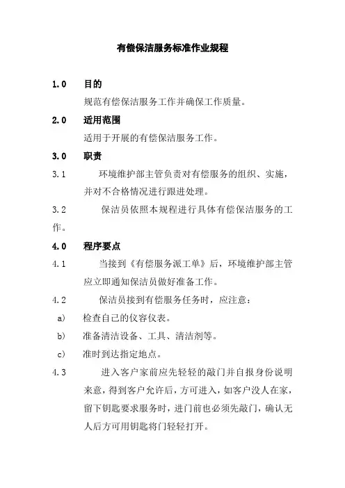 有偿保洁服务标准作业规程