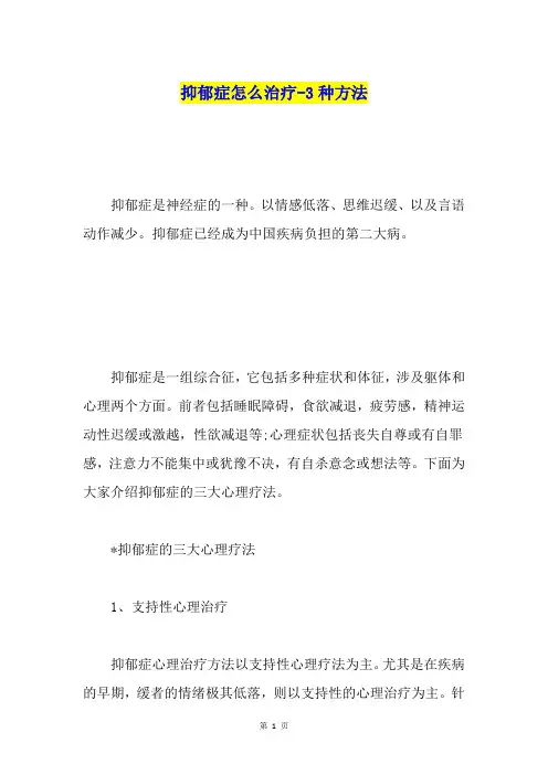 抑郁症怎么治疗-3种方法