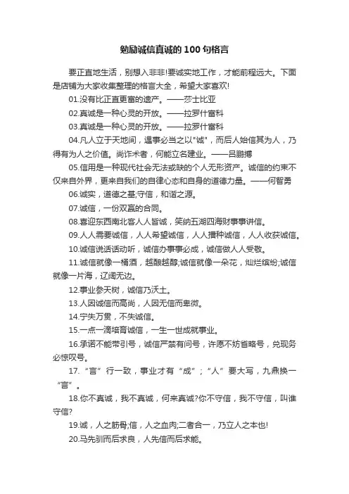 勉励诚信真诚的100句格言