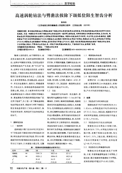 高速涡轮钻法与劈凿法拔除下颌低位阻生智齿分析