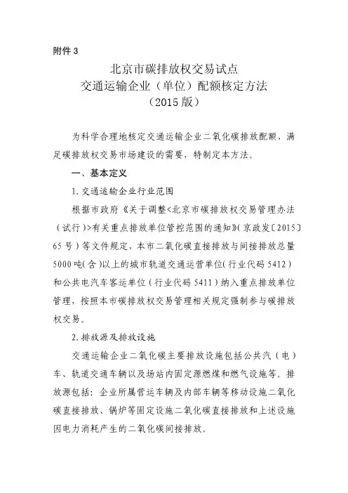 北京市碳排放权交易试点交通运输企业(单位)配额核定方法(2015 版)