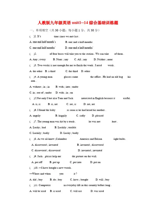 人教版九年级英语unit1--14综合基础训练题精(含答案)