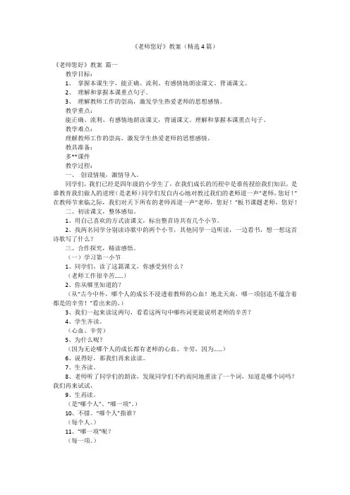 《老师您好》教案(精选4篇)