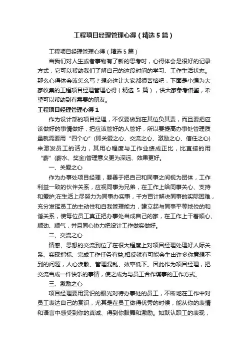 工程项目经理管理心得（精选5篇） 2