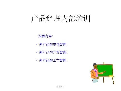 产品经理内部培训