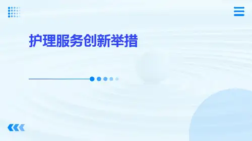 护理服务创新举措