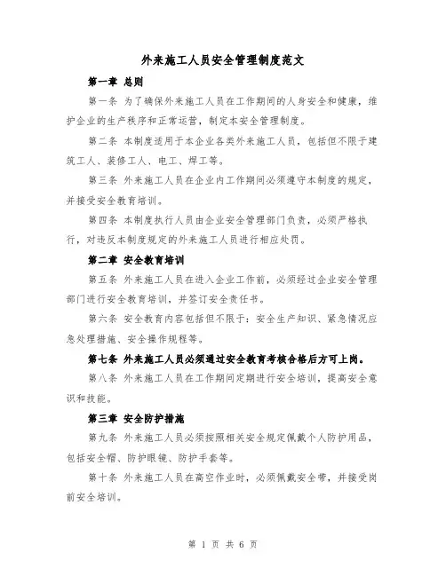 外来施工人员安全管理制度范文（三篇）