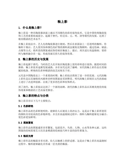 釉上彩名词解释