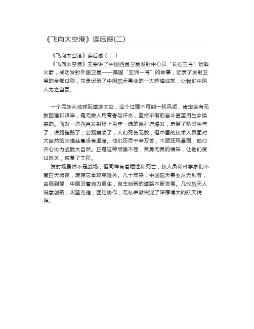 《飞向太空港》读后感(二)