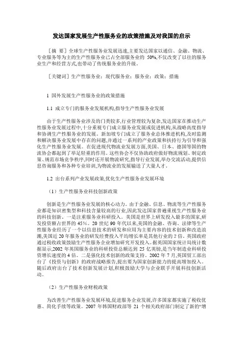 发达国家发展生产性服务业的政策措施及对我国的启示