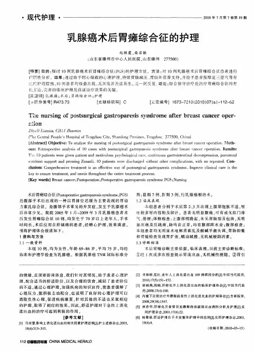 乳腺癌术后胃瘫综合征的护理