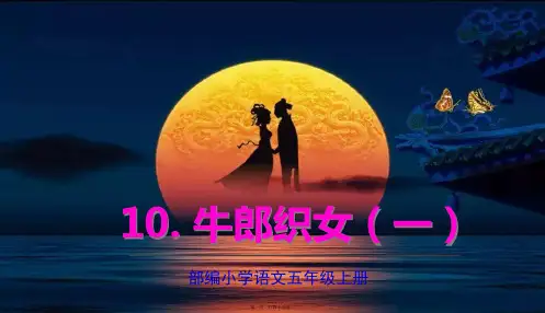 部编人教版五年级上册语文 第10课 牛郎织女(一) 教学课件