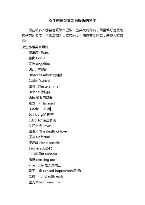女生伤感英文网名好听的名字