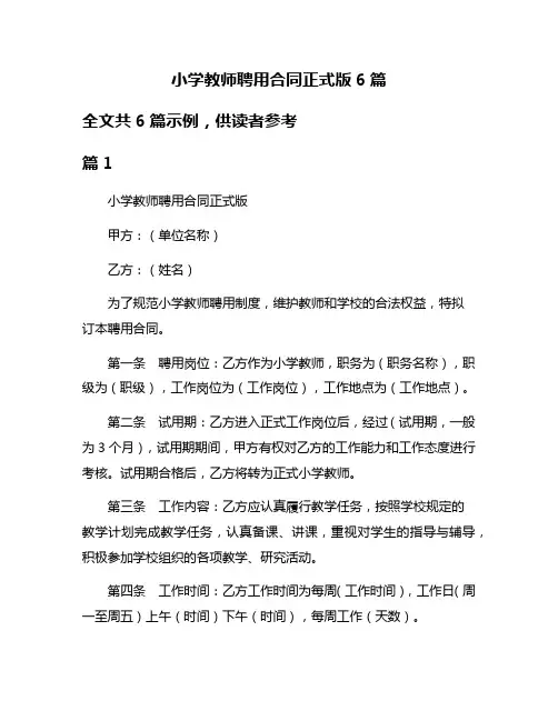 小学教师聘用合同正式版6篇