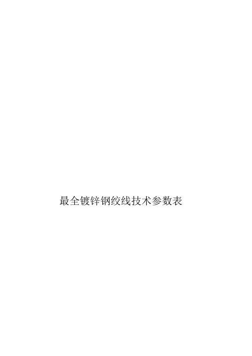 最全镀锌钢绞线技术参数表