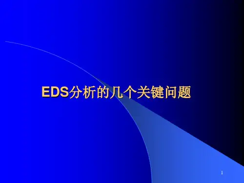 EDS分析的几个关键问题