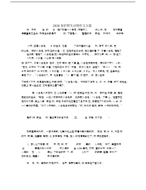 2020保护野生动物作文五篇.docx